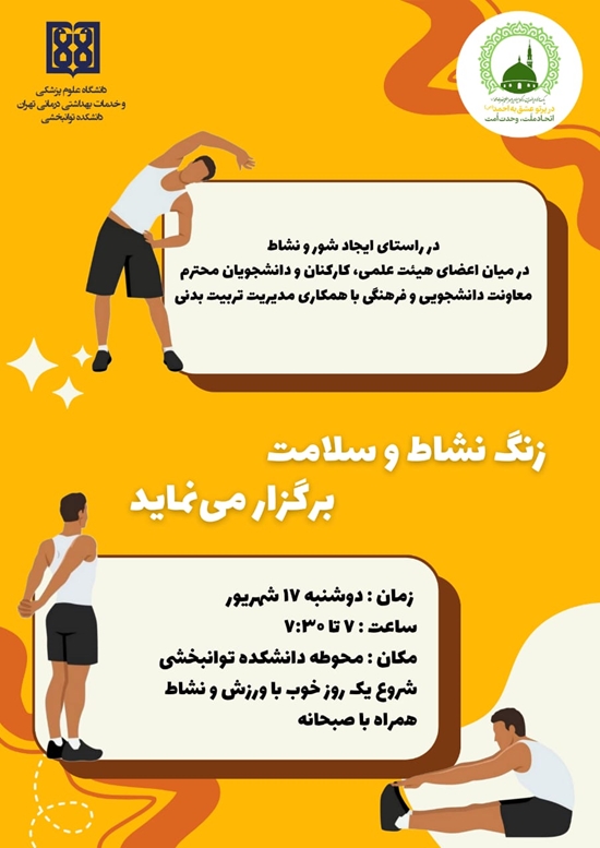 زنگ نشاط و سلامت در دانشکده توانبخشی برگزار می‌شود 